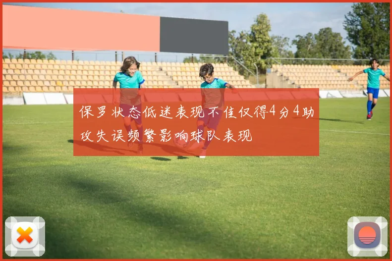 保罗状态低迷表现不佳仅得4分4助攻失误频繁影响球队表现