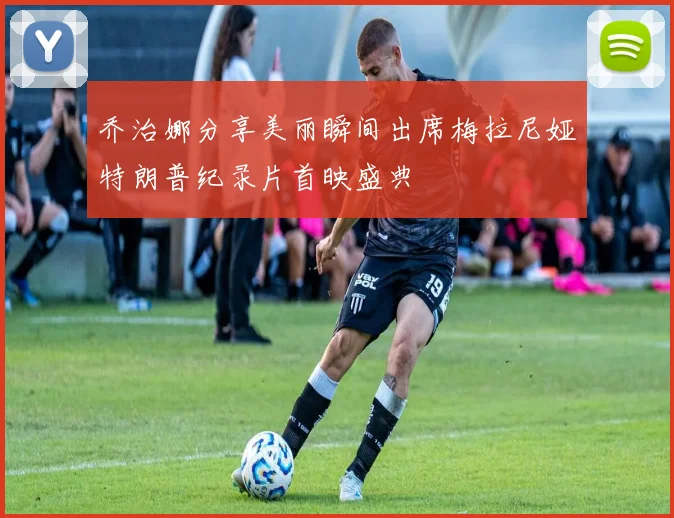 乔治娜分享美丽瞬间出席梅拉尼娅特朗普纪录片首映盛典