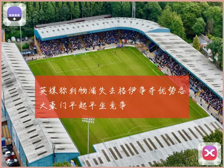 英媒称利物浦失去格伊争夺优势各大豪门平起平坐竞争