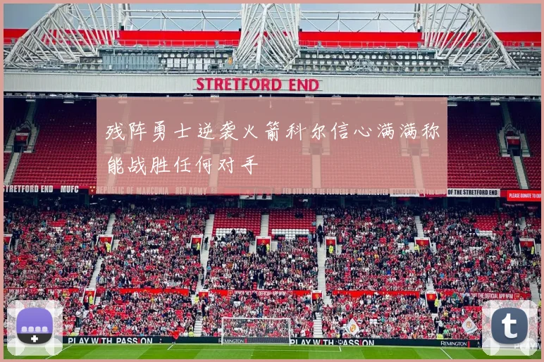 残阵勇士逆袭火箭科尔信心满满称能战胜任何对手