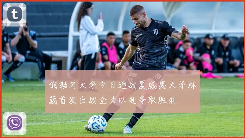 俄勒冈大学今日迎战夏威夷大学林葳首发出战全力以赴争取胜利