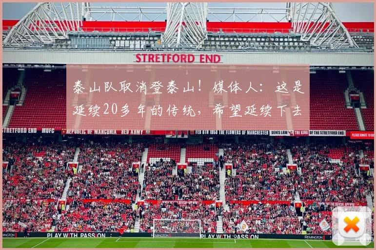 泰山队取消登泰山！媒体人：这是延续20多年的传统，希望延续下去