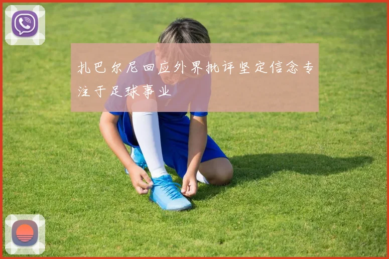 扎巴尔尼回应外界批评坚定信念专注于足球事业